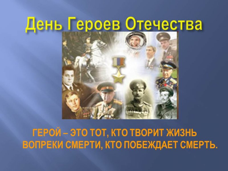 Герои отечества имена. День героев Отечества для дошкольников. День героев Отечества в Российской империи. Герой дня в детском саду. Викторина к 9 декабря Дню героев Отечества.